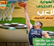 حصة كرة سلة مجاناً