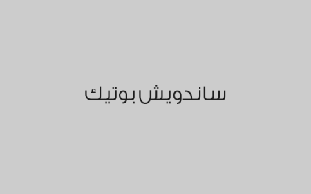 ساندويش بوتيك