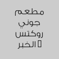 مطعم جوني روكتس - الخبر