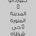 جيوردانو - الخبر - حي العليا