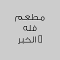 مطعم فله - الخبر