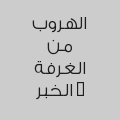 الهروب من الغرفة - الخبر 