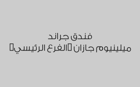 فندق جراند ميلينيوم جازان (الفرع الرئيسي)