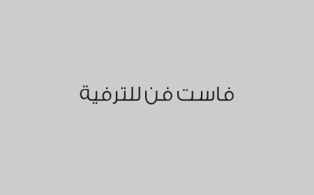 فاست فن للترفية