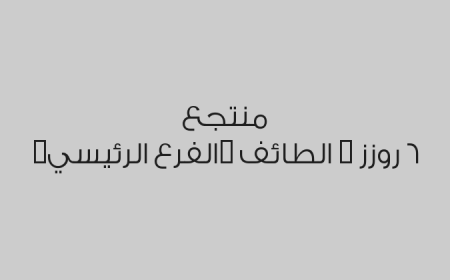 منتجع 6 روزز - الطائف (الفرع الرئيسي)
