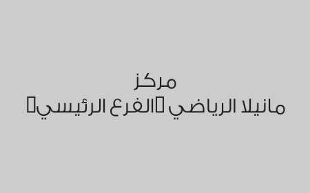 مركز مانيلا الرياضي (الفرع الرئيسي)