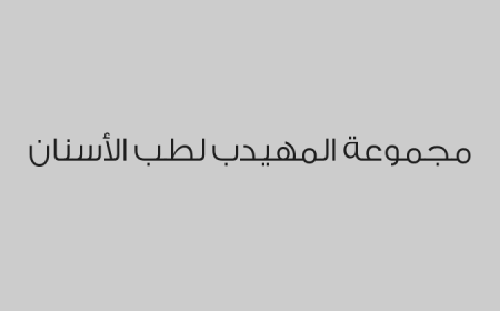 مجموعة المهيدب لطب الأسنان