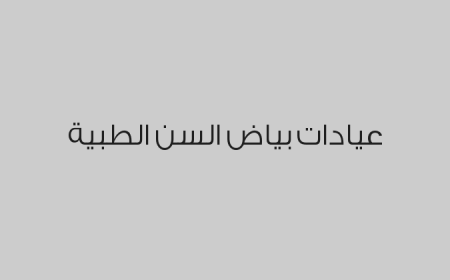 عيادات بياض السن الطبية