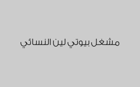 مشغل بيوتي لين النسائي 