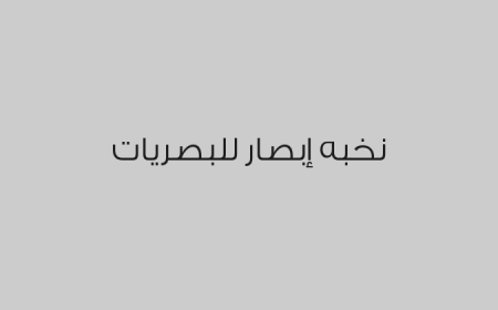 نخبه إبصار للبصريات