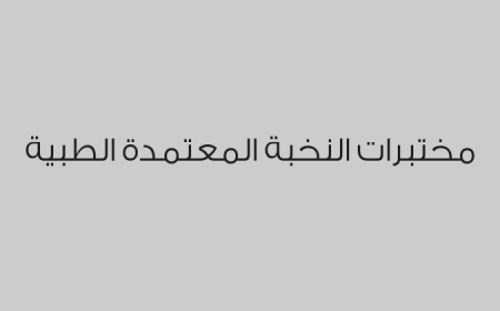مختبرات النخبة المعتمدة الطبية
