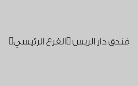 فندق دار الريس  (الفرع الرئيسي)